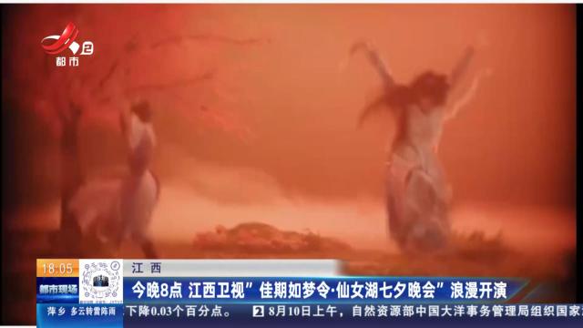 江西：今晚8点 江西卫视“佳期如梦令·仙女湖七夕晚会”浪漫开演