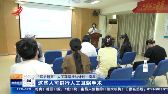 【“耳启新声”人工耳蜗援助计划】南昌：这些人可进行人工耳蜗手术