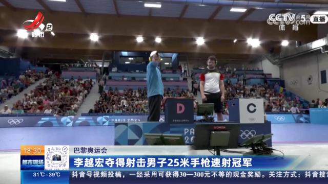 【巴黎奥运会】李越宏夺得射击男子25米手枪速射冠军