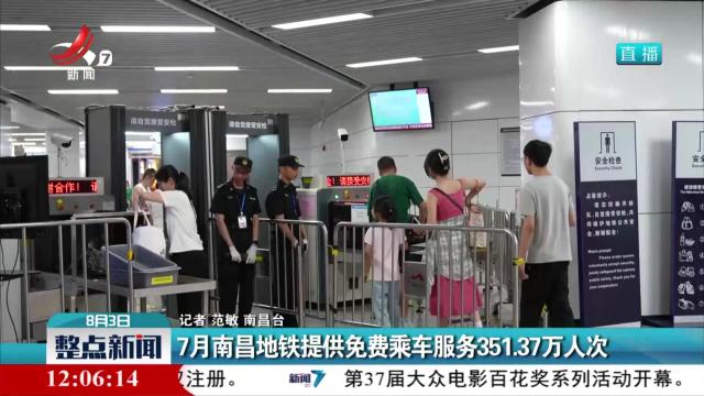 7月南昌地铁提供免费乘车服务351.37万人次