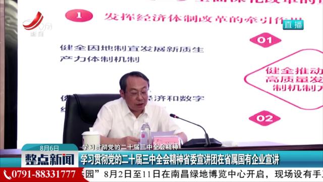 【学习贯彻党的二十届三中全会精神】学习贯彻党的二十届三中全会精神省委宣讲团在省属国有企业宣讲