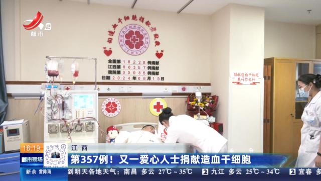 江西：第357例！又一爱心人士捐献造血干细胞