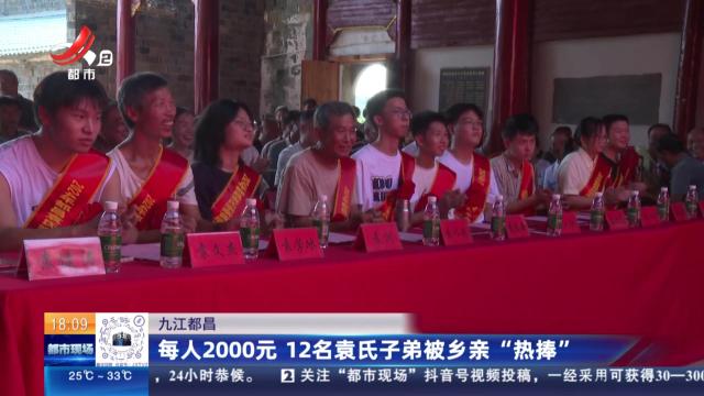 九江都昌：每人2000元 12名袁氏子弟被乡亲“热捧”