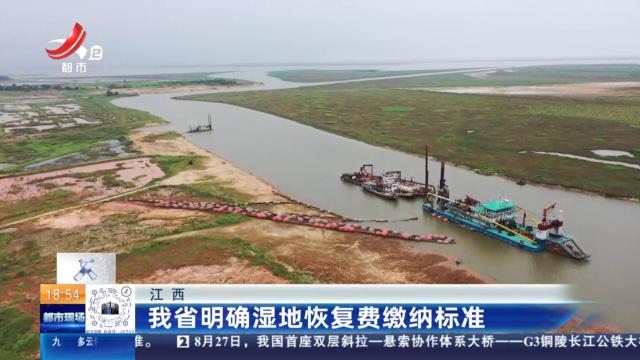 江西：我省明确湿地恢复费缴纳标准