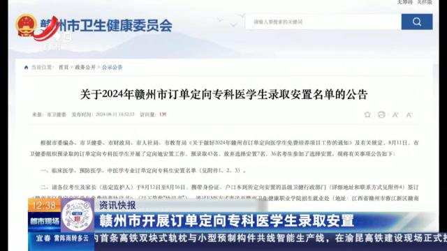 赣州市开展订单定向专科医学生录取安置