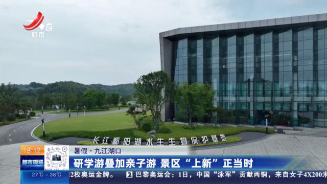 【暑假】九江湖口：研学游叠加亲子游 景区“上新”正当时