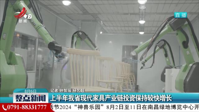 上半年我省现代家具产业链投资保持较快增长