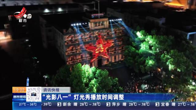 “光影八一”灯光秀播放时间调整