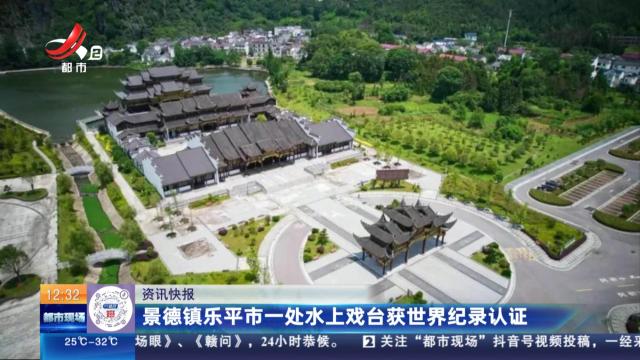 景德镇乐平市一处水上戏台获世界纪录认证