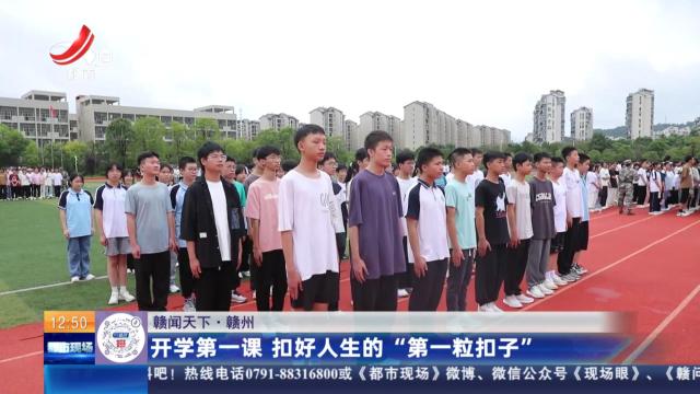 【赣闻天下】赣州：开学第一课 扣好人生的“第一粒扣子”