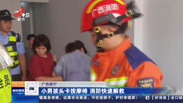 广西南宁：小男孩头卡按摩椅 消防快速解救
