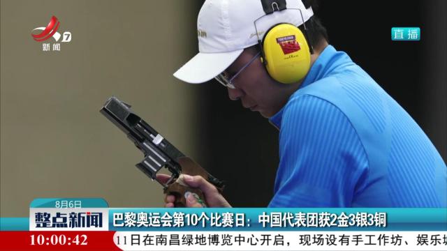 巴黎奥运会第10个比赛日：中国代表团获2金3银3铜