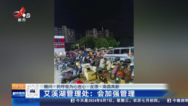 【赣问·民呼我为心连心·反馈·南昌高新】艾溪湖管理处：会加强管理