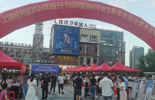 上饶经开区兴园街道开展“职引未来 筑梦青春”招聘活动