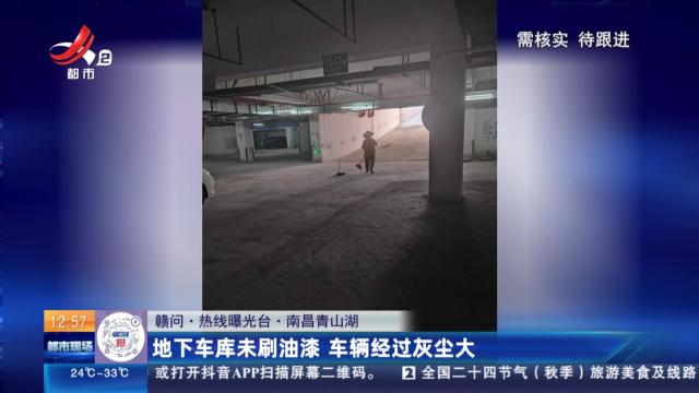 【赣问·热线曝光台】南昌青山湖：地下车库未刷油漆 车辆经过灰尘大