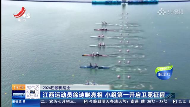 【2024巴黎奥运会】江西运动员徐诗晓亮相 小组第一开启卫冕征程