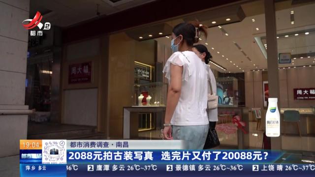 【都市消费调查】南昌：2088元拍古装写真 选完片又付了20088元？