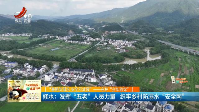 【“暑期防溺水 安全不放假”一守护“少年的你”】修水：发挥“五老”人员力量 织牢乡村防溺水“安全网”