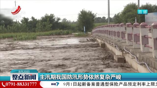 主汛期我国防汛形势依然复杂严峻