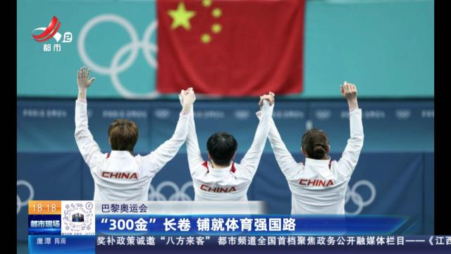 【巴黎奥运会】“300金”长卷 铺就体育强国路