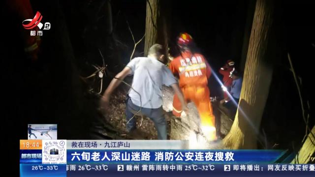 【救在现场】九江庐山：六旬老人深山迷路 消防公安连夜搜救