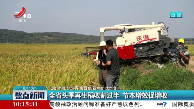 全省头季再生稻收割过半 节本增效促增收