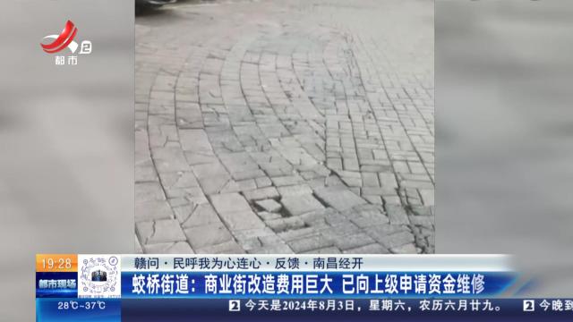 【赣问·民呼我为心连心·反馈·南昌经开】蛟桥街道：商业街改造费用巨大 已向上级申请资金维修