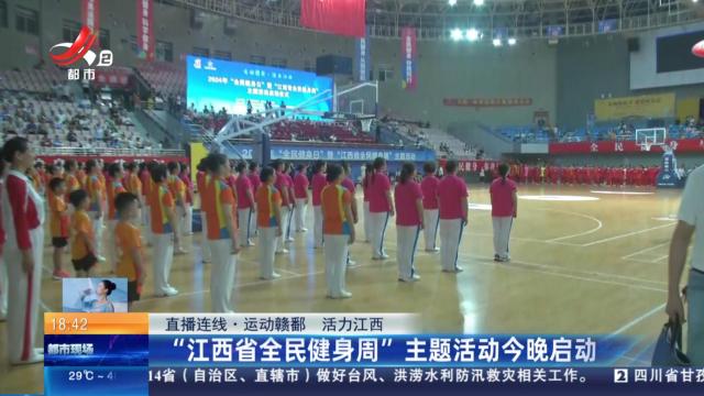 【直播连线·运动赣鄱 活力江西】“江西省全民健身周”主题活动今晚启动