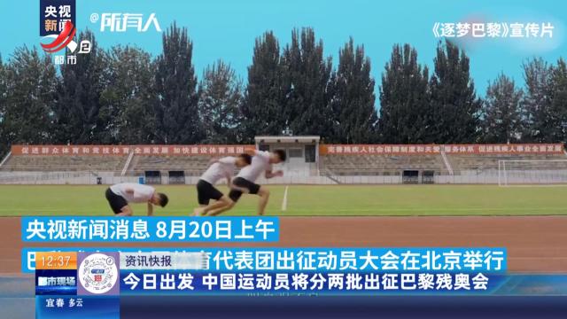 今日出发 中国运动员将分两批出征巴黎残奥会