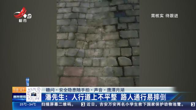 【赣问·安全隐患随手拍·声音·鹰潭月湖】潘先生：人行道上不平整 路人通行易摔倒