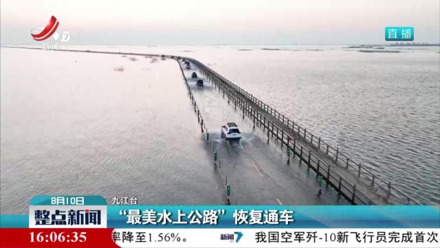 “最美水上公路”恢复通车