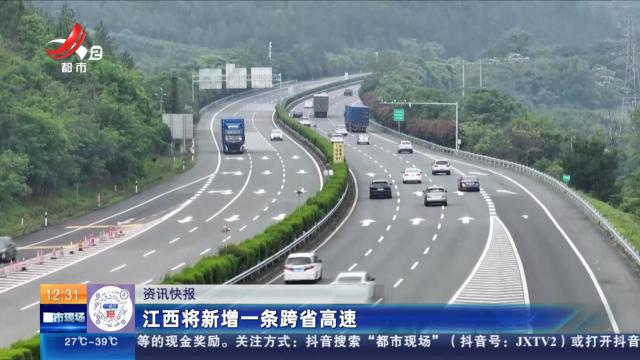 江西将新增一条跨省高速