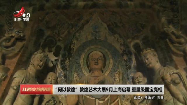 “何以敦煌”敦煌艺术大展9月上海启幕 重量级国宝亮相