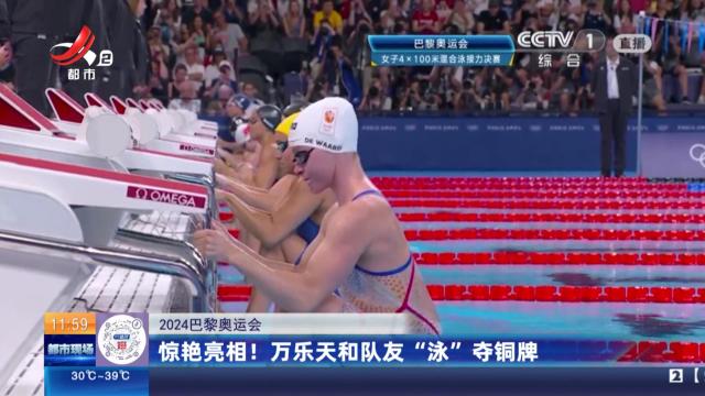 【2024巴黎奥运会】惊艳亮相！ 万乐天和队友“泳”夺铜牌