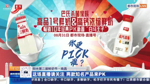 【阳光第二届鲜奶节】南昌：这场直播请关注 两款知名产品来PK