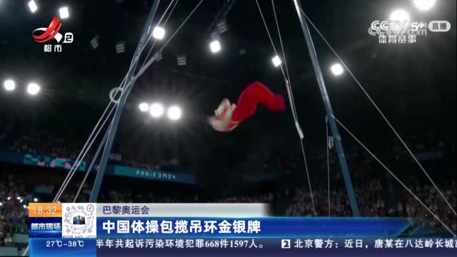 【巴黎奥运会】中国体操包揽吊环金银牌
