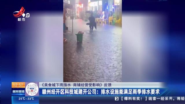 【《美食城下雨涨水 商铺经营受影响》反馈】赣州经开区科技城建开公司：排水设施能满足雨季排水要求