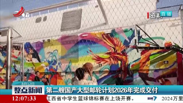 第二艘国产大型邮轮计划2026年完成交付