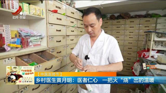 【中国医师节】乡村医生黄月明：医者仁心 一把火“烧”出的温暖