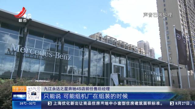 【都市消费调查·“奔驰原厂再制造零件”追踪】九江：百万奔驰车发动机接连发生故障 当事人坚称依法维权