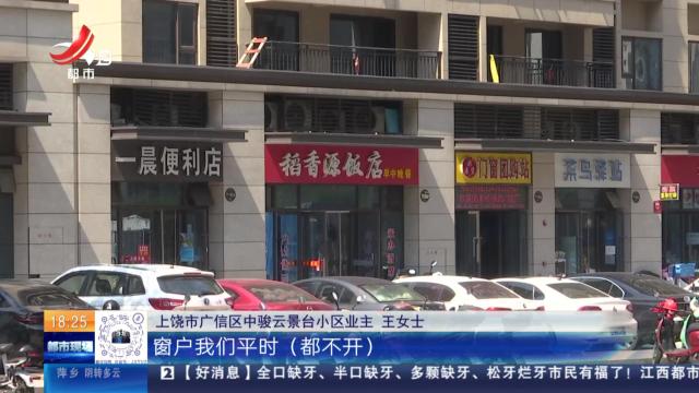 【赣问·民呼我为心连心】上饶：沿街商铺餐馆多 油烟味太重影响大