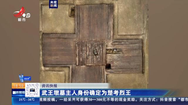 武王墩墓主人身份确定为楚考烈王
