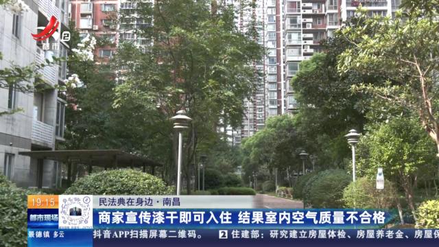 【民法典在身边】南昌：商家宣传漆干即可入住 结果室内空气质量不合格