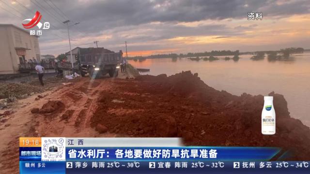 【江西】省水利厅：各地要做好防旱抗旱准备