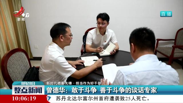 【新时代赣鄱先锋·担当作为好干部】曾德华：敢于斗争 善于斗争的谈话专家