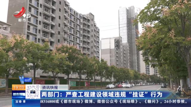 两部门：严查工程建设领域违规“挂证”行为