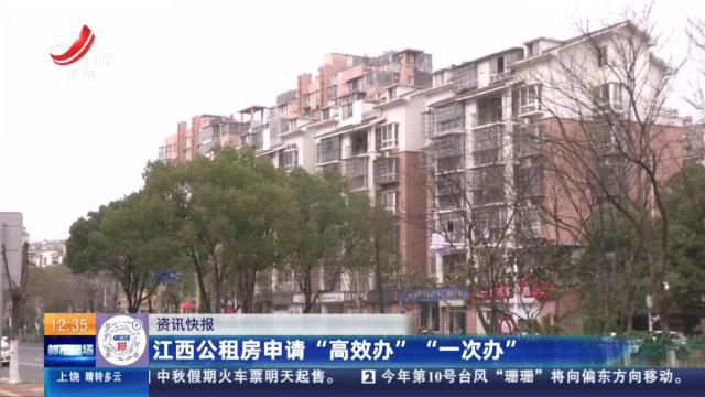 江西公租房申请“高效办”“一次办”
