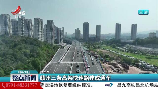 赣州三条高架快速路建成通车