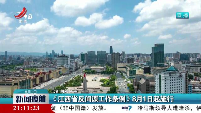 《江西省反间谍工作条例》8月1日起施行