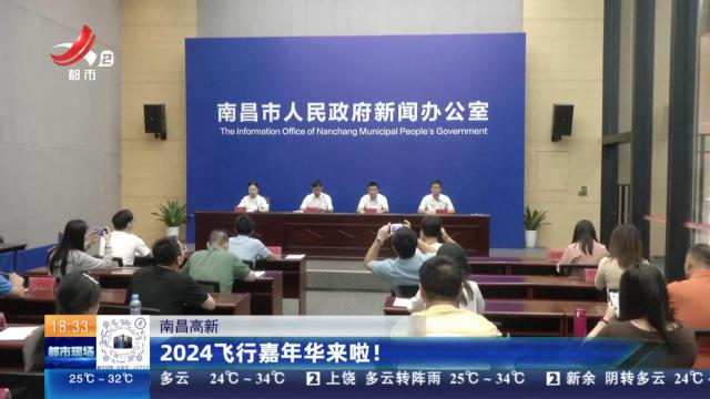 南昌高新：2024飞行嘉年华来啦！